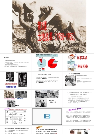 八年级历史下册 第一单元 中华人民共和国的成立和巩固 第3课《土地改革》课件1 新人教版-新人教级下册历史课件