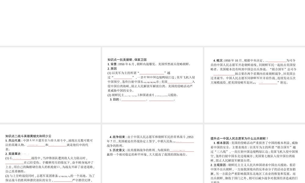 八年级历史下册 第一单元 中华人民共和国的成立和巩固 第二课 抗美援朝（精讲）课件 新人教版-新人教版初中八年级下册历史课件