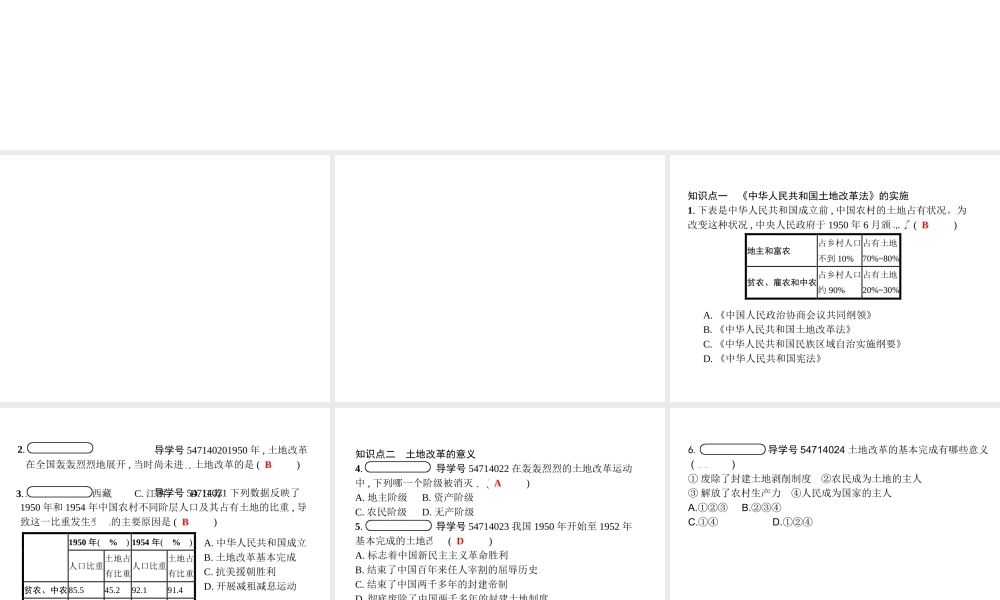 八年级历史下册 第一单元 中华人民共和国的成立和巩固 第三课 土地改革（精练）课件 新人教版-新人教级下册历史课件