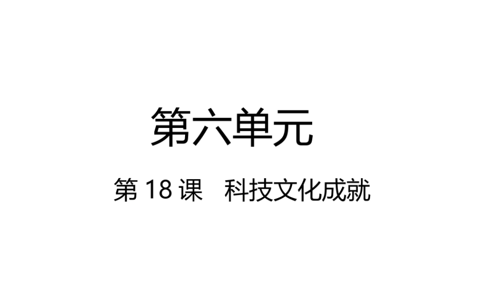 八年级历史下册 第六单元 科学技术与社会生活 第18课 科技文化成就课件 新人教版-新人教版初中八年级下册历史课件