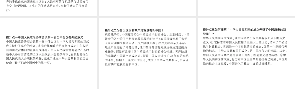 八年级历史下册 第一单元 中华人民共和国的成立和巩固 第一课 中华人民共和国成立（精讲）课件 新人教版-新人教版初中八年级下册历史课件