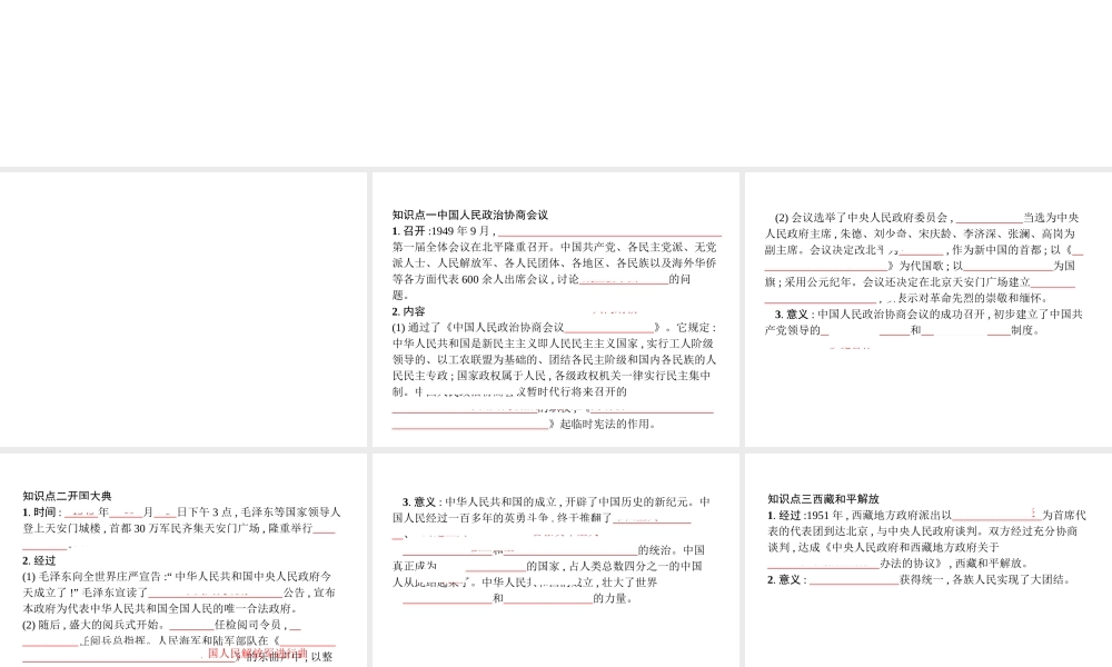 八年级历史下册 第一单元 中华人民共和国的成立和巩固 第一课 中华人民共和国成立（精讲）课件 新人教版-新人教级下册历史课件