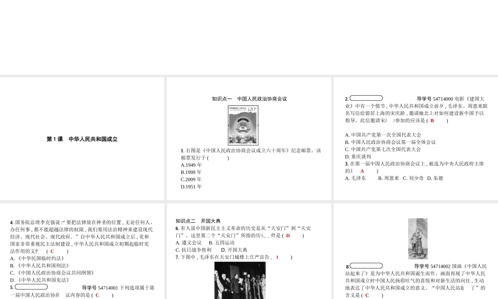 八年级历史下册 第一单元 中华人民共和国的成立和巩固 第一课 中华人民共和国成立（精练）课件 新人教版-新人教级下册历史课件
