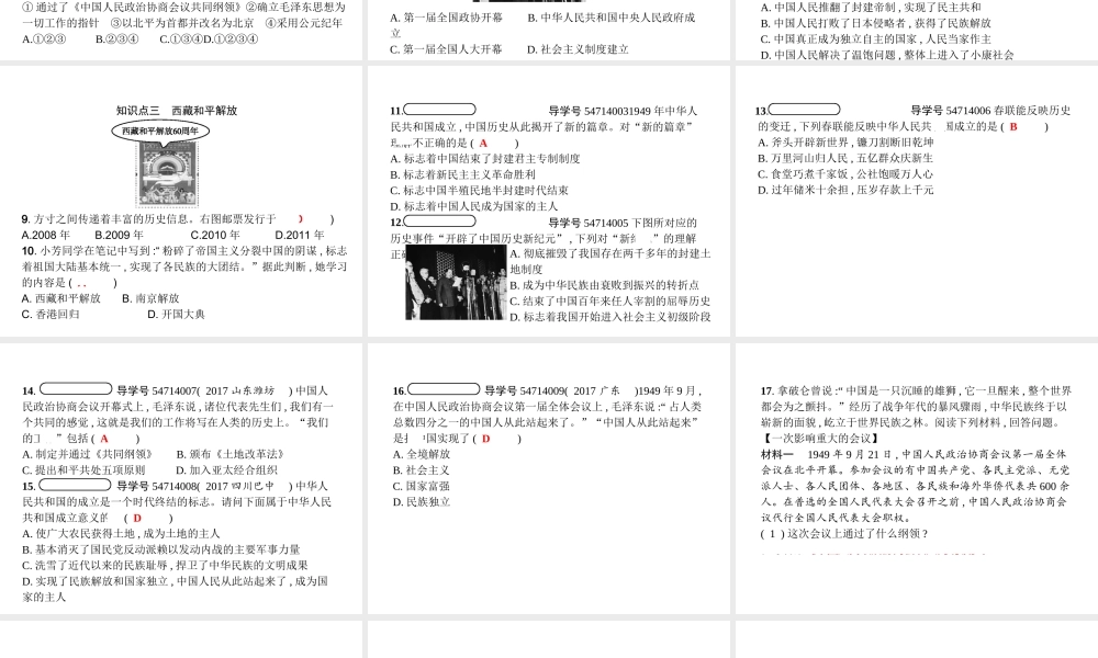 八年级历史下册 第一单元 中华人民共和国的成立和巩固 第一课 中华人民共和国成立（精练）课件 新人教版-新人教级下册历史课件