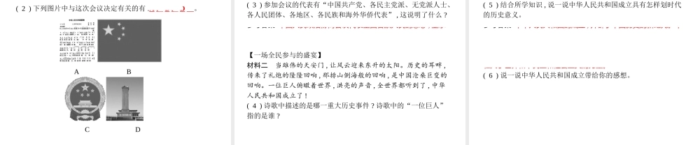 八年级历史下册 第一单元 中华人民共和国的成立和巩固 第一课 中华人民共和国成立（精练）课件 新人教版-新人教级下册历史课件