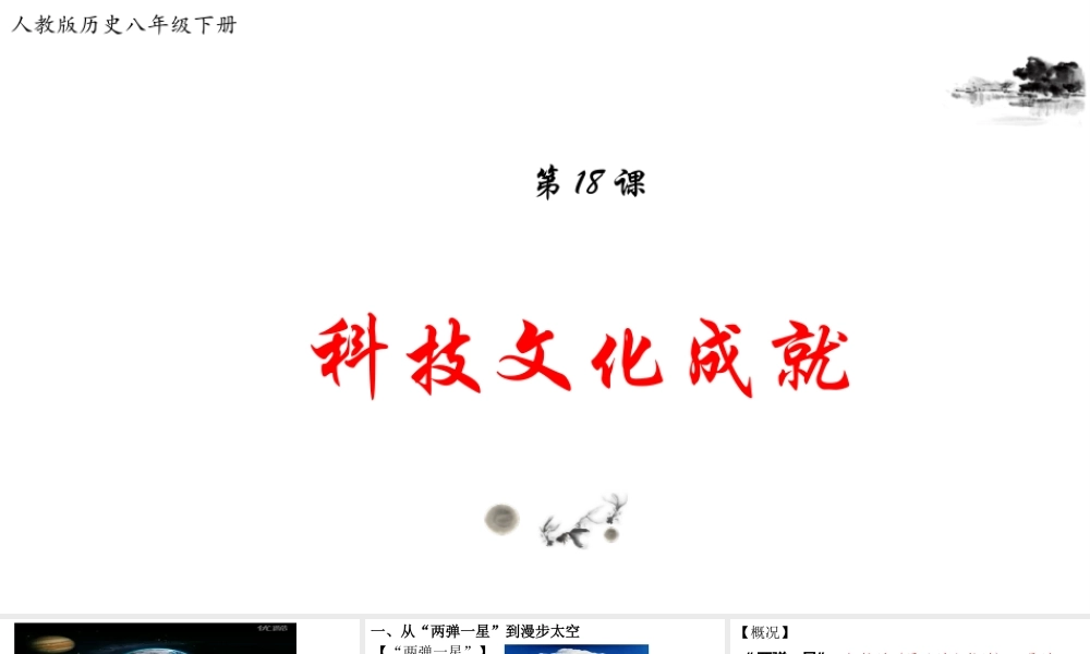 八年级历史下册 第六单元 科学技术与社会生活 第18课 科学技术成就课件 新人教版-新人教级下册历史课件