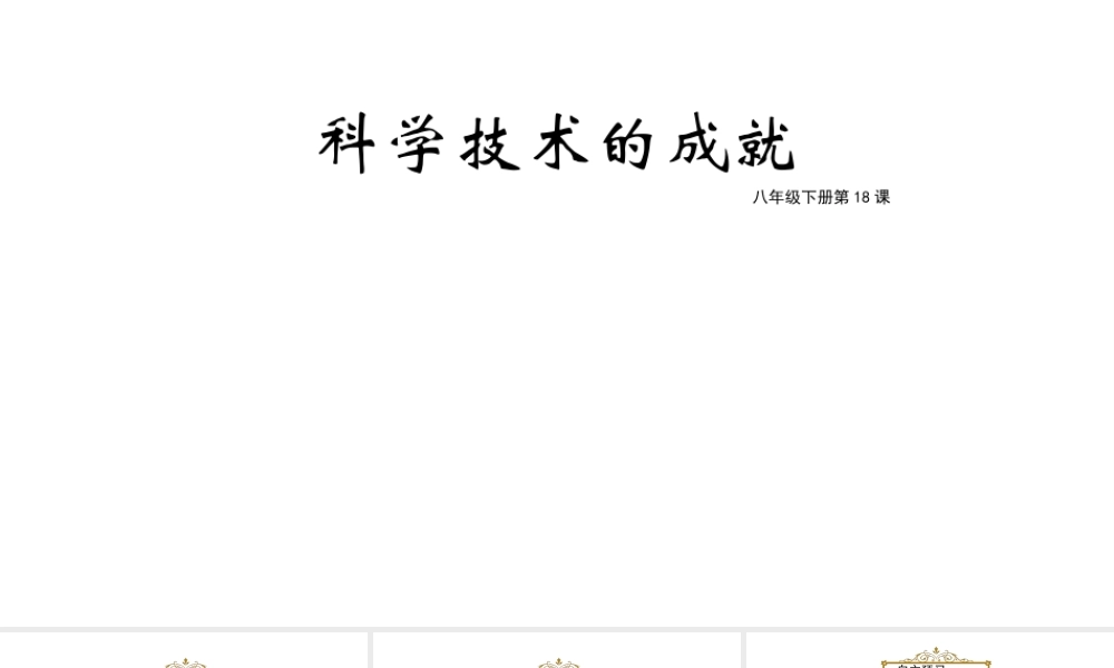 八年级历史下册 第六单元 科学技术与社会生活 第18课 科学技术的成就课件 新人教版-新人教版初中八年级下册历史课件