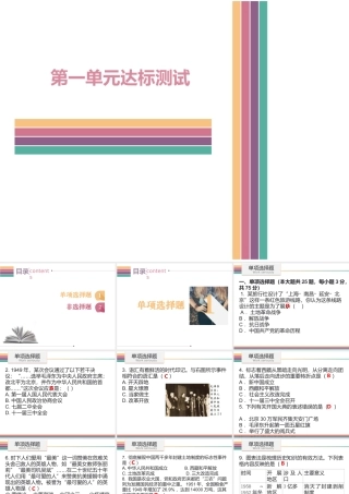 八年级历史下册 第一单元 中华人民共和国的成立和巩固达标测试课件 中图版-中图版初中八年级下册历史课件