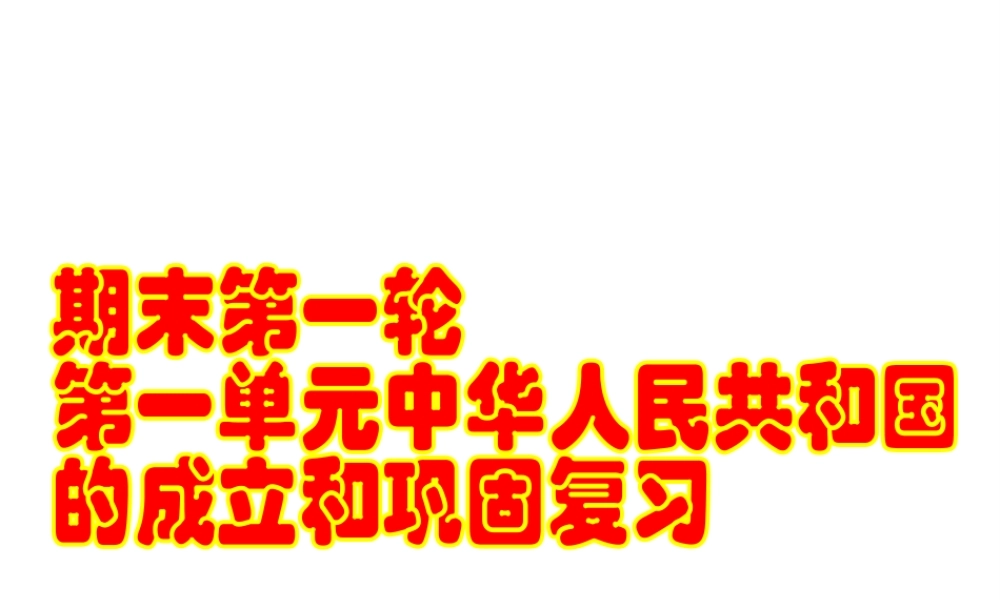 八年级历史下册 第一单元 中华人民共和国的成立和巩固复习课件2 新人教版-新人教级下册历史课件