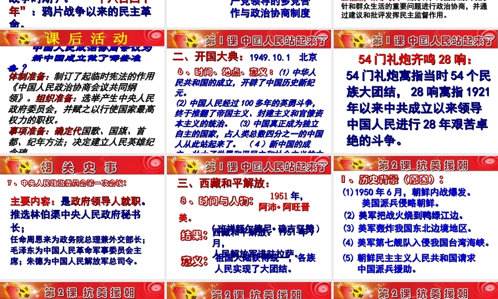 八年级历史下册 第一单元 中华人民共和国的成立和巩固复习课件2 新人教版-新人教级下册历史课件