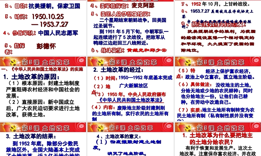 八年级历史下册 第一单元 中华人民共和国的成立和巩固复习课件2 新人教版-新人教级下册历史课件