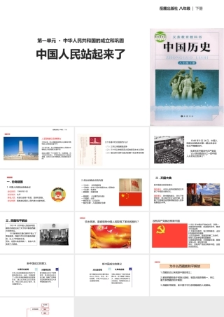 八年级历史下册 第一单元 中华人民共和国的成立与巩固 1 中国人民站起来了课件 岳麓版-岳麓版初中八年级下册历史课件