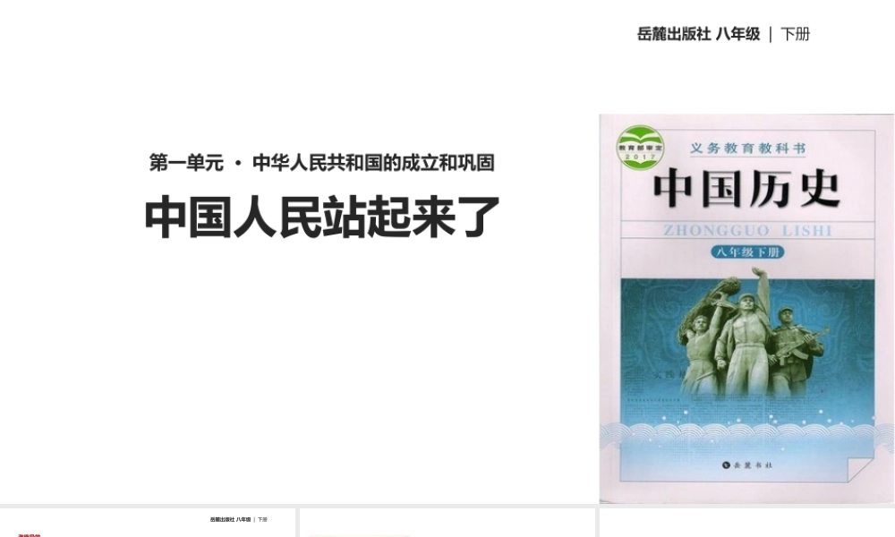 八年级历史下册 第一单元 中华人民共和国的成立与巩固 1 中国人民站起来了课件 岳麓版-岳麓级下册历史课件