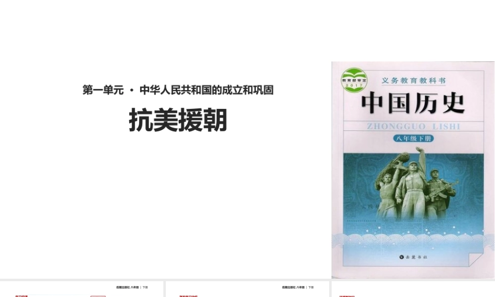 八年级历史下册 第一单元 中华人民共和国的成立与巩固 2 抗美援朝课件 岳麓版-岳麓级下册历史课件