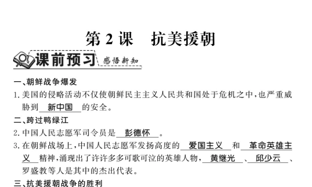 八年级历史下册 第一单元 中华人民共和国的成立与巩固 第二课 抗美援朝课件 岳麓版-岳麓级下册历史课件