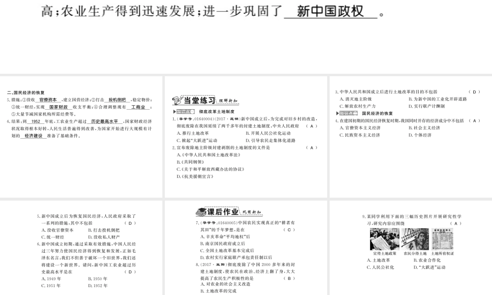 八年级历史下册 第一单元 中华人民共和国的成立与巩固 第三课 土地改革与国民经济的恢复课件 岳麓版-岳麓版初中八年级下册历史课件