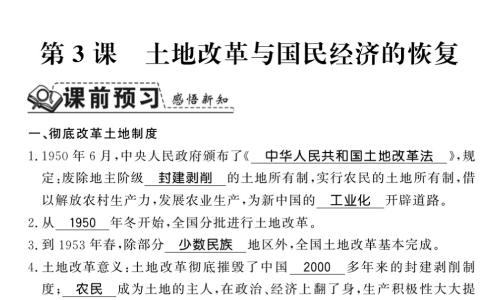 八年级历史下册 第一单元 中华人民共和国的成立与巩固 第三课 土地改革与国民经济的恢复课件 岳麓版-岳麓级下册历史课件