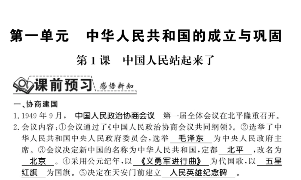 八年级历史下册 第一单元 中华人民共和国的成立与巩固 第一课 中国人民站起来了课件 岳麓版-岳麓级下册历史课件