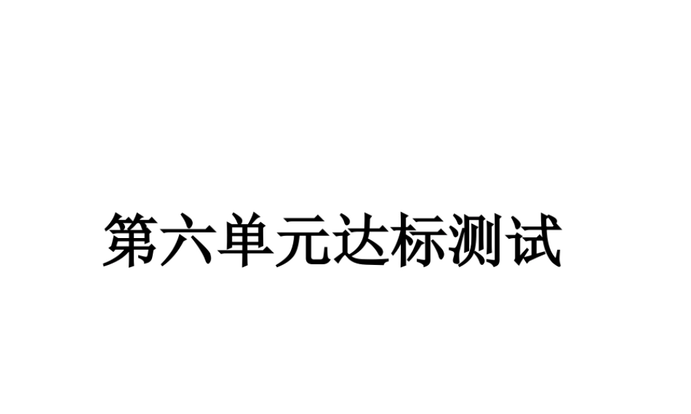 八年级历史下册 第六单元 科学技术与社会生活达标测试课件 新人教版-新人教版初中八年级下册历史课件