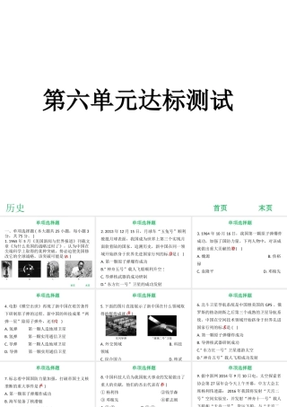 八年级历史下册 第六单元 科学技术与社会生活达标测试课件 新人教版-新人教版初中八年级下册历史课件