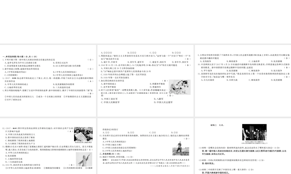 八年级历史下册 第一单元 中华人民共和国的成立与巩固综合测评卷课件 岳麓版-岳麓级下册历史课件