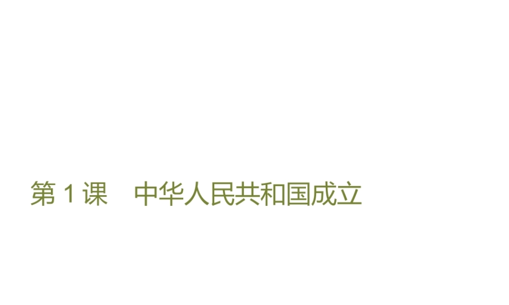 八年级历史下册 第一单元 走向社会主义 第1课 中华人民共和国成立课件 北师大版-北师大版初中八年级下册历史课件