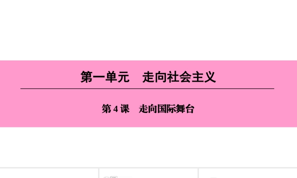 八年级历史下册 第一单元 走向社会主义 第4课 走向国际舞台课件 北师大版-北师大版初中八年级下册历史课件