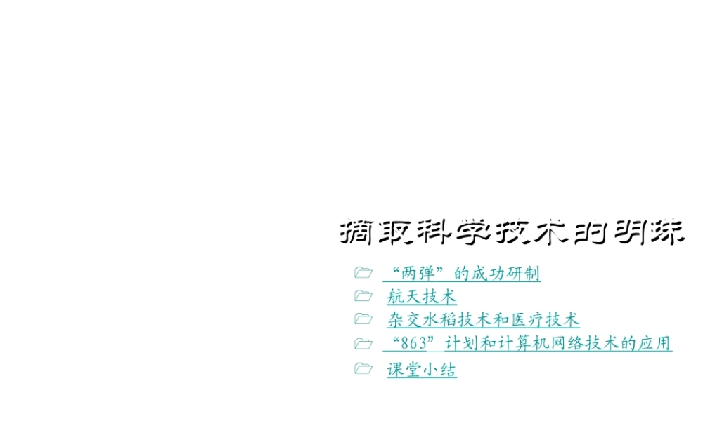 八年级历史下册 第六学习主题 科技、教育与文化 第17课《摘取科学技术的明珠》课件1 川教版-川教级下册历史课件
