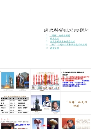 八年级历史下册 第六学习主题 科技、教育与文化 第17课《摘取科学技术的明珠》课件1 川教版-川教级下册历史课件