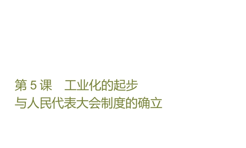 八年级历史下册 第一单元 走向社会主义 第5课 工业化的起步与人民代表大会制度的确立课件 北师大版-北师大级下册历史课件