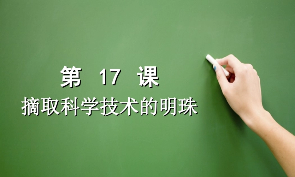 八年级历史下册 第六学习主题 科技、教育与文化 第17课《摘取科学技术的明珠》上课专用课件 川教版-川教级下册历史课件
