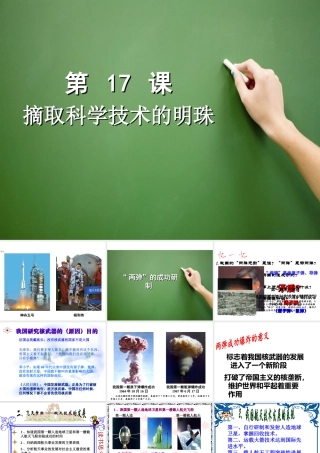八年级历史下册 第六学习主题 科技、教育与文化 第17课《摘取科学技术的明珠》上课专用课件 川教版-川教级下册历史课件