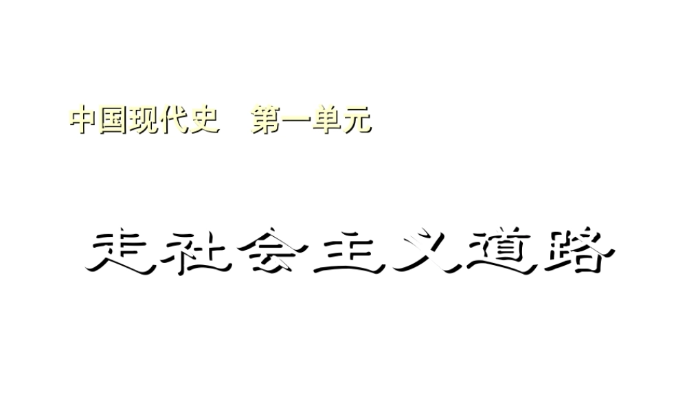 八年级历史下册 第一单元 走向社会主义之路课件 北师大版-北师大版初中八年级下册历史课件