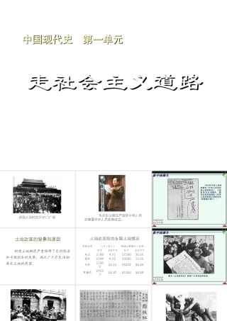 八年级历史下册 第一单元 走向社会主义之路课件 北师大版-北师大版初中八年级下册历史课件