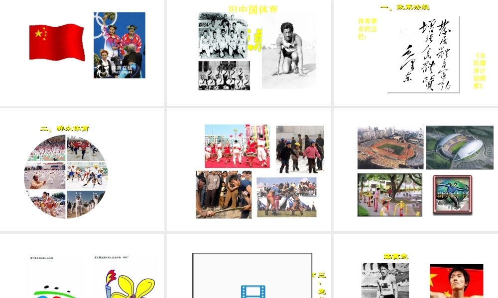 八年级历史下册 第六学习主题 科技、教育与文化 第18课《教育和体育事业的蓬勃发展》课件1 川教版-川教版初中八年级下册历史课件