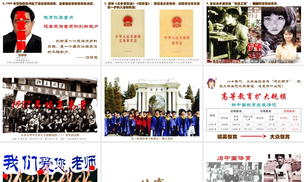 八年级历史下册 第六学习主题 科技、教育与文化 第18课《教育和体育事业的蓬勃发展》课件2 川教版-川教级下册历史课件