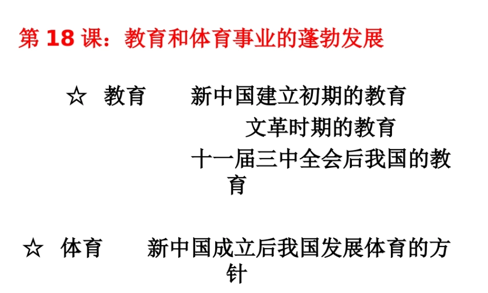 八年级历史下册 第六学习主题 科技、教育与文化 第18课《教育和体育事业的蓬勃发展》课件3 川教版-川教版初中八年级下册历史课件