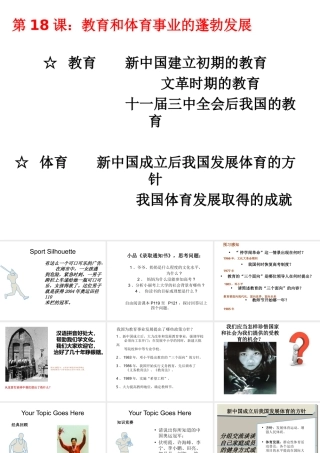八年级历史下册 第六学习主题 科技、教育与文化 第18课《教育和体育事业的蓬勃发展》课件3 川教版-川教级下册历史课件
