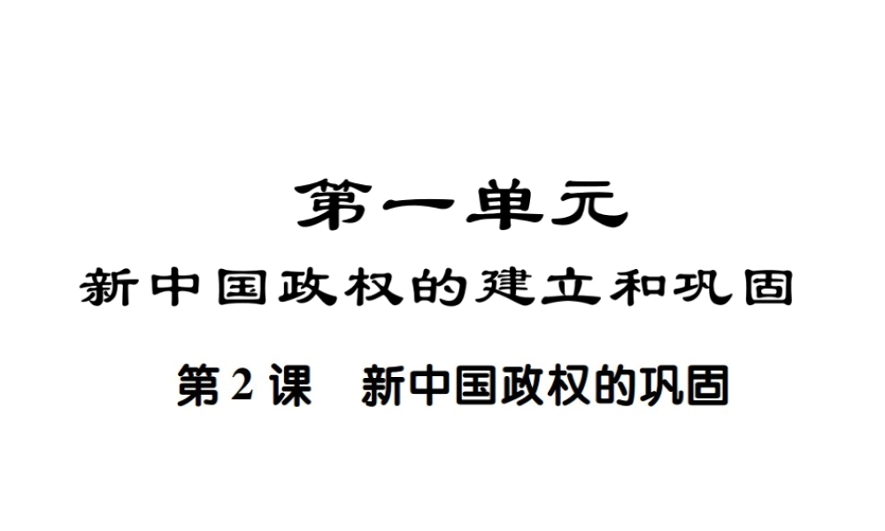八年级历史下册 第二课 新中国政权的巩固课件 川教版-川教版初中八年级下册历史课件
