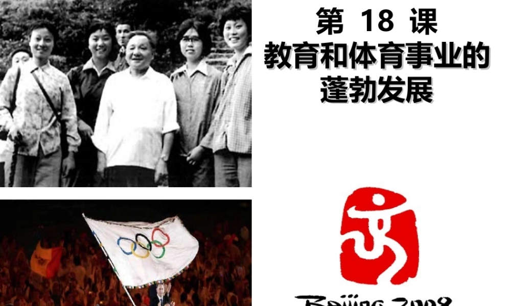 八年级历史下册 第六学习主题 科技、教育与文化 第18课《教育和体育事业的蓬勃发展》课件4 川教版-川教级下册历史课件