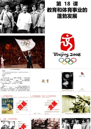 八年级历史下册 第六学习主题 科技、教育与文化 第18课《教育和体育事业的蓬勃发展》课件4 川教版-川教级下册历史课件
