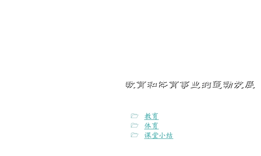 八年级历史下册 第六学习主题 科技、教育与文化 第18课《教育和体育事业的蓬勃发展》课件5 川教版-川教版初中八年级下册历史课件