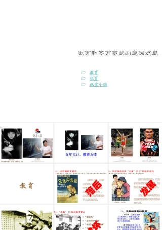 八年级历史下册 第六学习主题 科技、教育与文化 第18课《教育和体育事业的蓬勃发展》课件5 川教版-川教版初中八年级下册历史课件