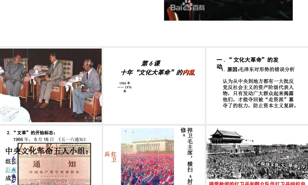 八年级历史下册 第二学习主题 社会主义道路的探索 第6课《十年“文化大革命”的内乱》课件3 川教版-川教版初中八年级下册历史课件