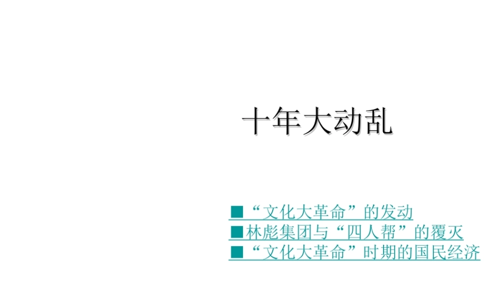 八年级历史下册 第二学习主题 社会主义道路的探索 第6课《十年“文化大革命”的内乱》课件4 川教版-川教版初中八年级下册历史课件