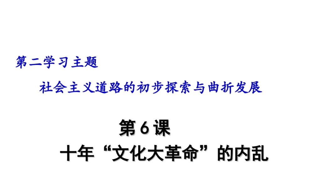 八年级历史下册 第二学习主题 社会主义道路的探索 第6课《十年“文化大革命”的内乱》课件5 川教版-川教版初中八年级下册历史课件