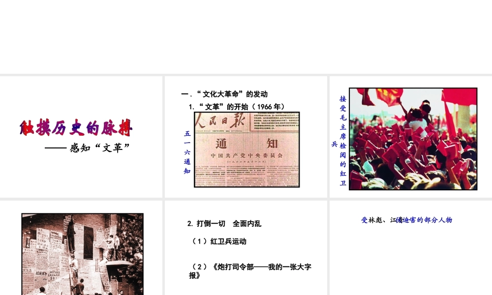 八年级历史下册 第二学习主题 社会主义道路的探索 第6课《十年“文化大革命”的内乱》课件5 川教版-川教版初中八年级下册历史课件