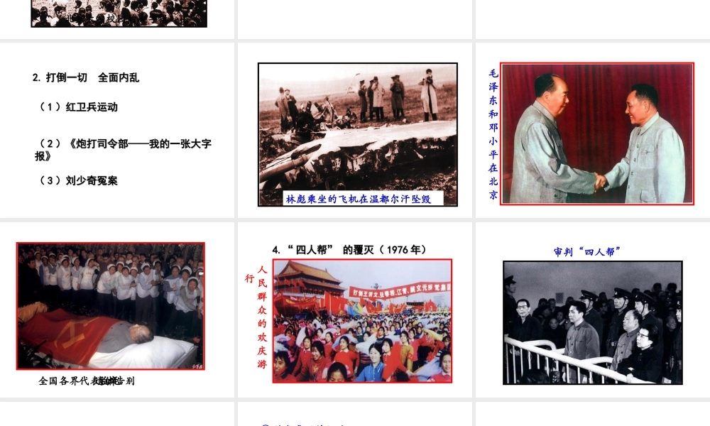 八年级历史下册 第二学习主题 社会主义道路的探索 第6课《十年“文化大革命”的内乱》课件5 川教版-川教版初中八年级下册历史课件