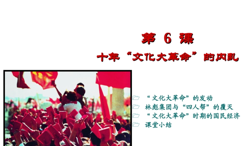 八年级历史下册 第二学习主题 社会主义道路的探索 第6课《十年“文化大革命”的内乱》课件6 川教版-川教版初中八年级下册历史课件