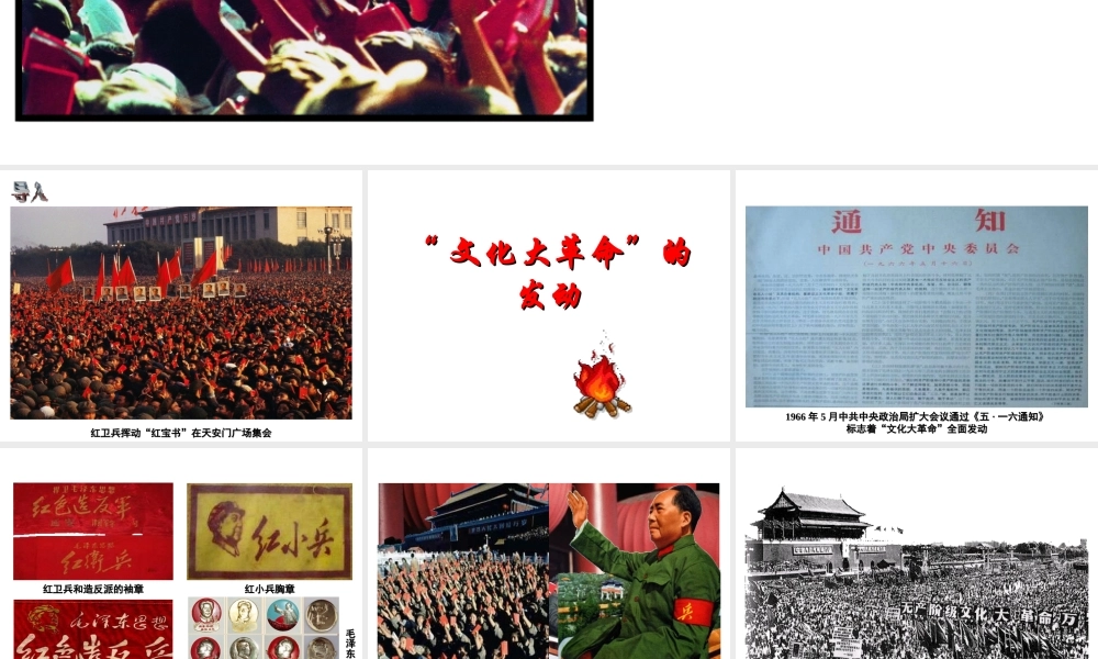 八年级历史下册 第二学习主题 社会主义道路的探索 第6课《十年“文化大革命”的内乱》课件6 川教版-川教版初中八年级下册历史课件